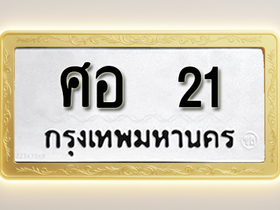 โอเคดีทะเบียนรถ 21 ทะเบียนมงคล ศอ 21 พร้อมส่งมอบ