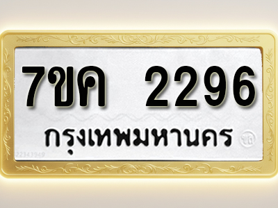 โอเคดี รับจองทะเบียนรถ 2296 หมวดใหม่ 7ขค 2296 ทะเบียนมงคล ผลรวมดี 32