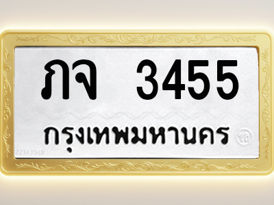 โอเคดีทะเบียนรถ 3455 ทะเบียนมงคล ภจ 3455 พร้อมส่งมอบ (ผลรวมดี 24)