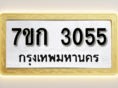 โอเคดี รับจองทะเบียนรถ 3055 หมวดใหม่ 7ขก 3055 ทะเบียนมงคล ผลรวมดี 23
