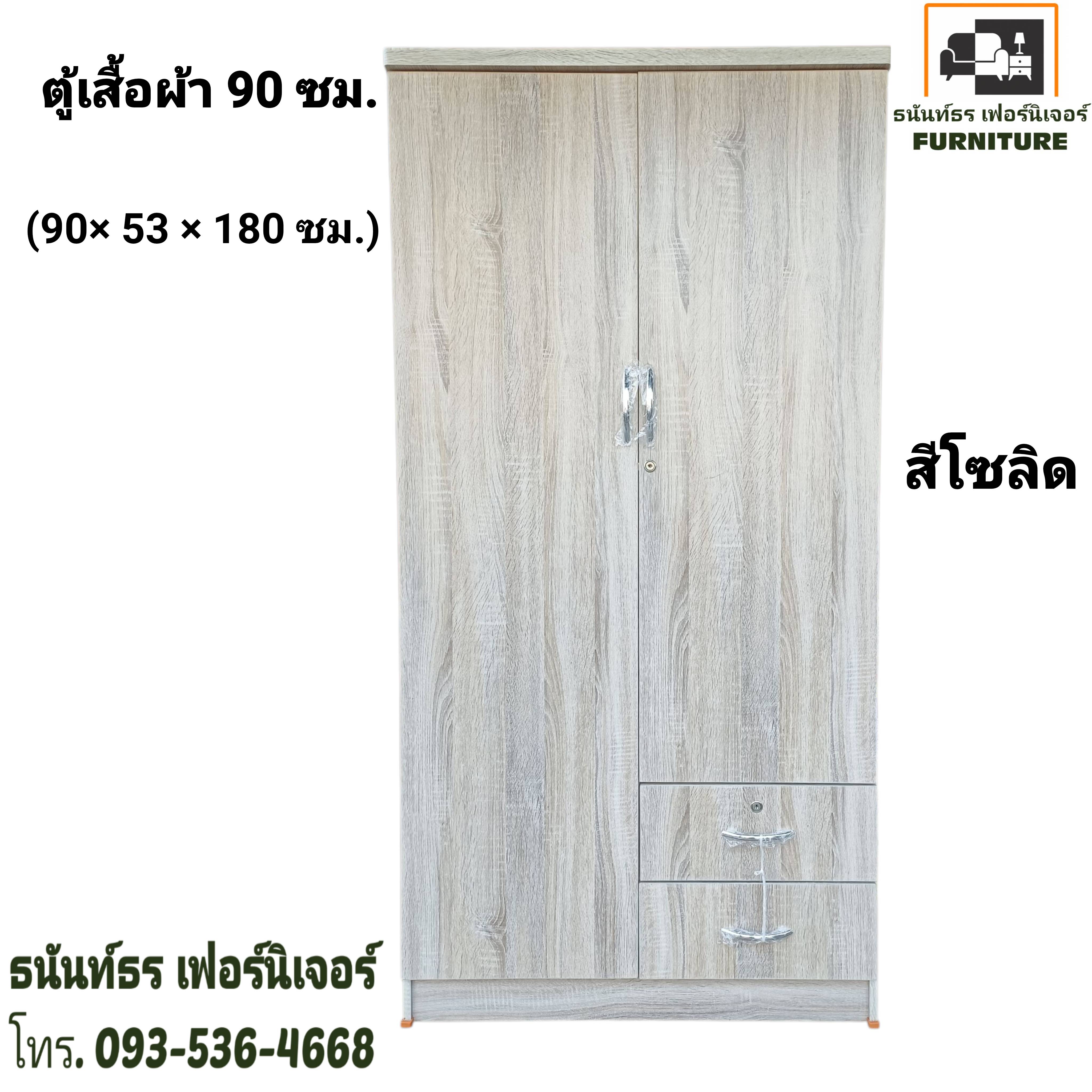 ตู้เสื้อผ้า 90 ซม. สูง 180 ซม. สีโซลิด