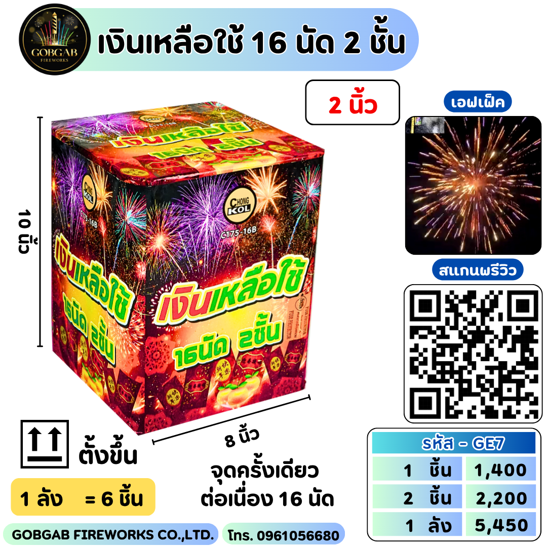เงินเหลือใช้ 16 นัด