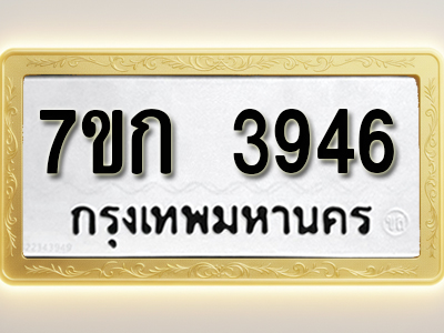 โอเคดี รับจองทะเบียนรถ 3946 หมวดใหม่ 7ขก 3946 ทะเบียนมงคล ผลรวมดี 32