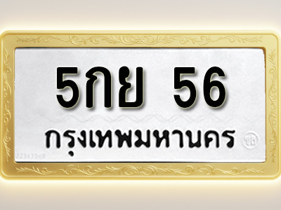 โอเคดีทะเบียนรถ 56 ทะเบียนมงคล 5กย 56 พร้อมส่งมอบ