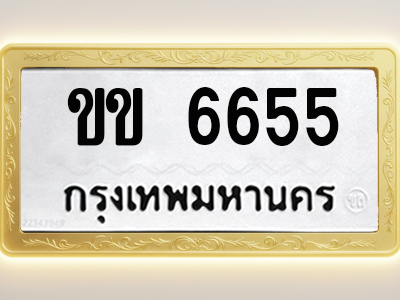 โอเคดีทะเบียนรถ 6655 ทะเบียนมงคล ขข 6655 พร้อมส่งมอบ