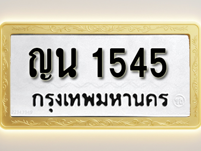 โอเคดีทะเบียนรถ 1545 ทะเบียนมงคล ญน 1545 พร้อมส่งมอบ