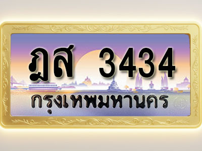 โอเคดีทะเบียนรถ 3434 ทะเบียนสวย ฎส 3434 พร้อมส่งมอบ