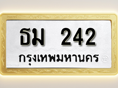 โอเคดีทะเบียนรถ 242 ทะเบียนมงคล ธม 242 พร้อมส่งมอบ