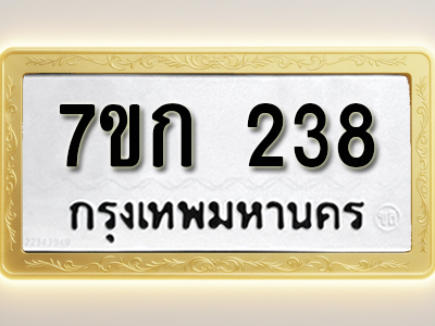 โอเคดี รับจองทะเบียนรถ 238 หมวดใหม่ 7ขก 238 ทะเบียนมงคล ผลรวมดี 23