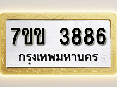 โอเคดี รับจองทะเบียนรถ 3886 หมวดใหม่ 7ขข 3886 ทะเบียนมงคล ผลรวมดี 36