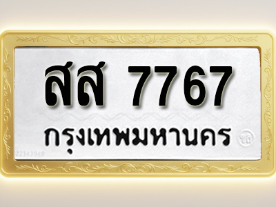 โอเคดีทะเบียนรถ 7767 ทะเบียนมงคล สส 7767 พร้อมส่งมอบ (ผลรวมดี 41)