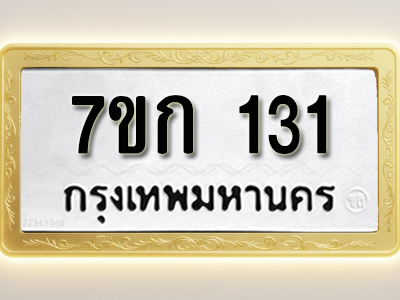 รับจองทะเบียนรถ 131 หมวดใหม่ 7ขก 131 ทะเบียนมงคล ผลรวมดี 15