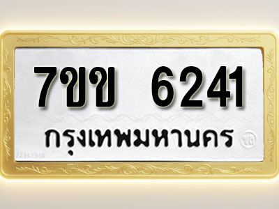 โอเคดี รับจองทะเบียนรถ 6241 หมวดใหม่ 7ขข 6241 ทะเบียนมงคล ผลรวมดี 24