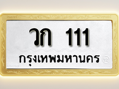 โอเคดีทะเบียนรถ 111 ทะเบียนมงคล วก 111 พร้อมส่งมอบ