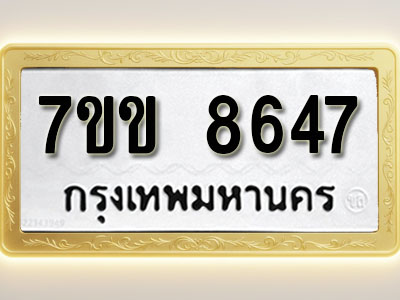 โอเคดี รับจองทะเบียน 8647 รถหมวดใหม่ 7ขข 8647 ทะเบียนมงคล ผลรวมดี 36