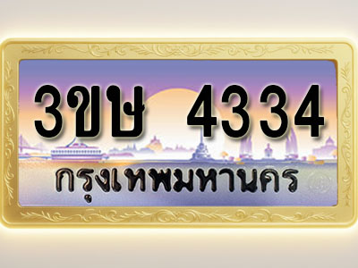 โอเคดีทะเบียนรถ 4334 ทะเบียนสวย 3ขษ 4334 พร้อมส่งมอบ ( ผลรวมดี 23 )