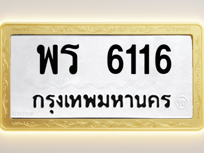 โอเคดีทะเบียนรถ 6116 ทะเบียนมงคล พร 6116 พร้อมส่งมอบ