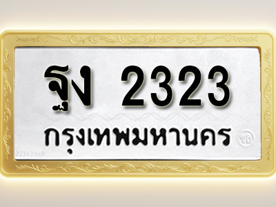 โอเคดีทะเบียนรถ 2323 ทะเบียนมงคล ฐง 2323 พร้อมส่งมอบ