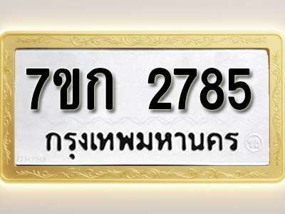 โอเคดี รับจองทะเบียนรถ 2785 ทะเบียนหมวดใหม่ 7ขก 2785 ทะเบียนมงคล ผลรวมดี 32