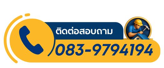 รื้อซ่อมเปลี่ยนหลังคาขอนแก่น โทร 083-9794194