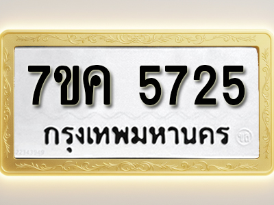 โอเคดี รับจองทะเบียนรถ 5725 หมวดใหม่ 7ขค 5725 ทะเบียนมงคล ผลรวมดี 32