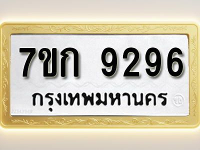 โอเคดี รับจองทะเบียนรถ 9296 หมวดใหม่ 7ขก 9296 ทะเบียนมงคล ผลรวมดี 36