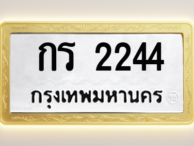 โอเคดีทะเบียนรถ 2244 ทะเบียนมงคล กร 2244 พร้อมส่งมอบ
