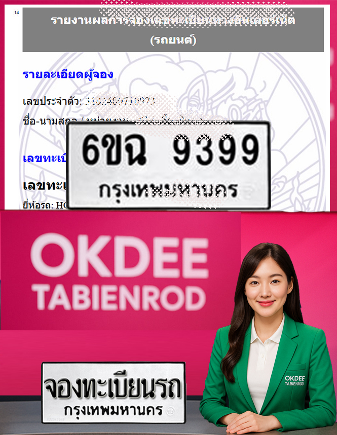 ผลงานจองเลขทะเบียนรถ 6ขฉ 9399