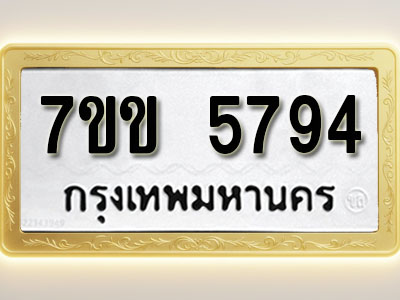 โอเคดี รับจองทะเบียนรถ 5794 หมวดใหม่ 7ขข 5794 ทะเบียนมงคล ผลรวมดี 36