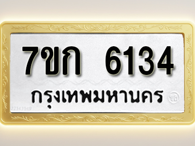 โอเคดี รับจองทะเบียนรถ 6134 หมวดใหม่ 7ขก 6134 ทะเบียนมงคล ผลรวมดี 24