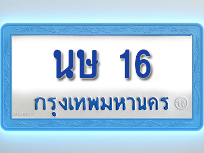 โอเคดีทะเบียนรถตู้ 16 ทะเบียนมงคล นษ 16 พร้อมส่งมอบ