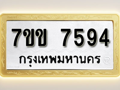 โอเคดี รับจองทะเบียน 7594 รถหมวดใหม่ 7ขข 7594 ทะเบียนมงคล ผลรวมดี 36