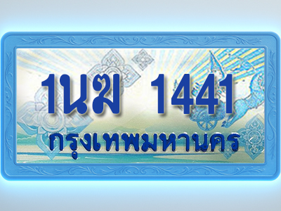 โอเคดีทะเบียนรถตู้ 1441 ทะเบียนสวย 1นฆ 1441 พร้อมส่งมอบ