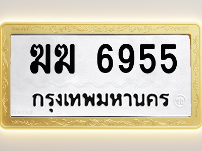 โอเคดีทะเบียนรถ 6955 ทะเบียนมงคล ฆฆ 6955 พร้อมส่งมอบ