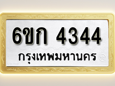 โอเคดีทะเบียนรถ 4344 ทะเบียนมงคล 6ขก 4344 พร้อมส่งมอบ