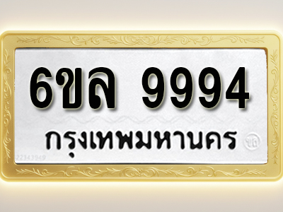 โอเคดีทะเบียนรถ 9994 ทะเบียนมงคล 6ขล 9994 พร้อมส่งมอบ (ผลรวมดี 45)