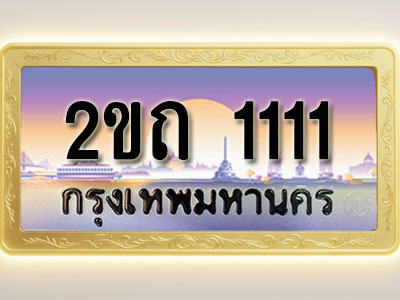 โอเคดีทะเบียนรถ 1111 ทะเบียนสวย 2ขถ 1111 พร้อมส่งมอบ ( ผลรวมดี 9 )