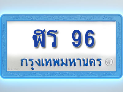 โอเคดีทะเบียนรถตู้ 96 ทะเบียนมงคล ฬร 96 พร้อมส่งมอบ (ผลรวมดี 24)