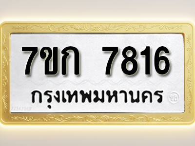 โอเคดี รับจองทะเบียน 7816 รถหมวดใหม่ 7ขก 7816 ทะเบียนมงคล ผลรวมดี 32