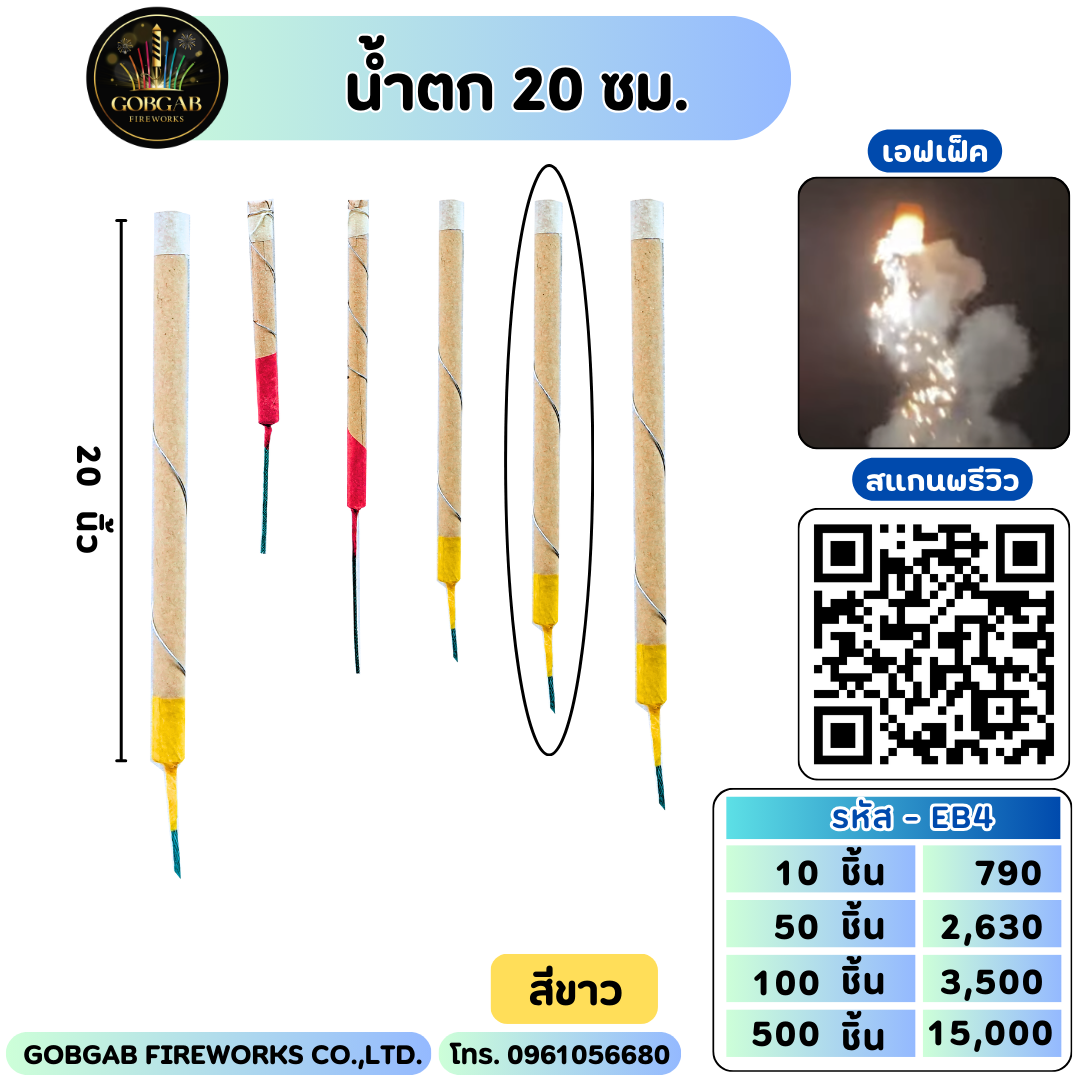 น้ำตก 20 เซนติเมตร - จัมโบ้