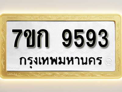 โอเคดี รับจองทะเบียนรถ 9593 หมวดใหม่ 7ขก 9593 ทะเบียนมงคล ผลรวมดี 36