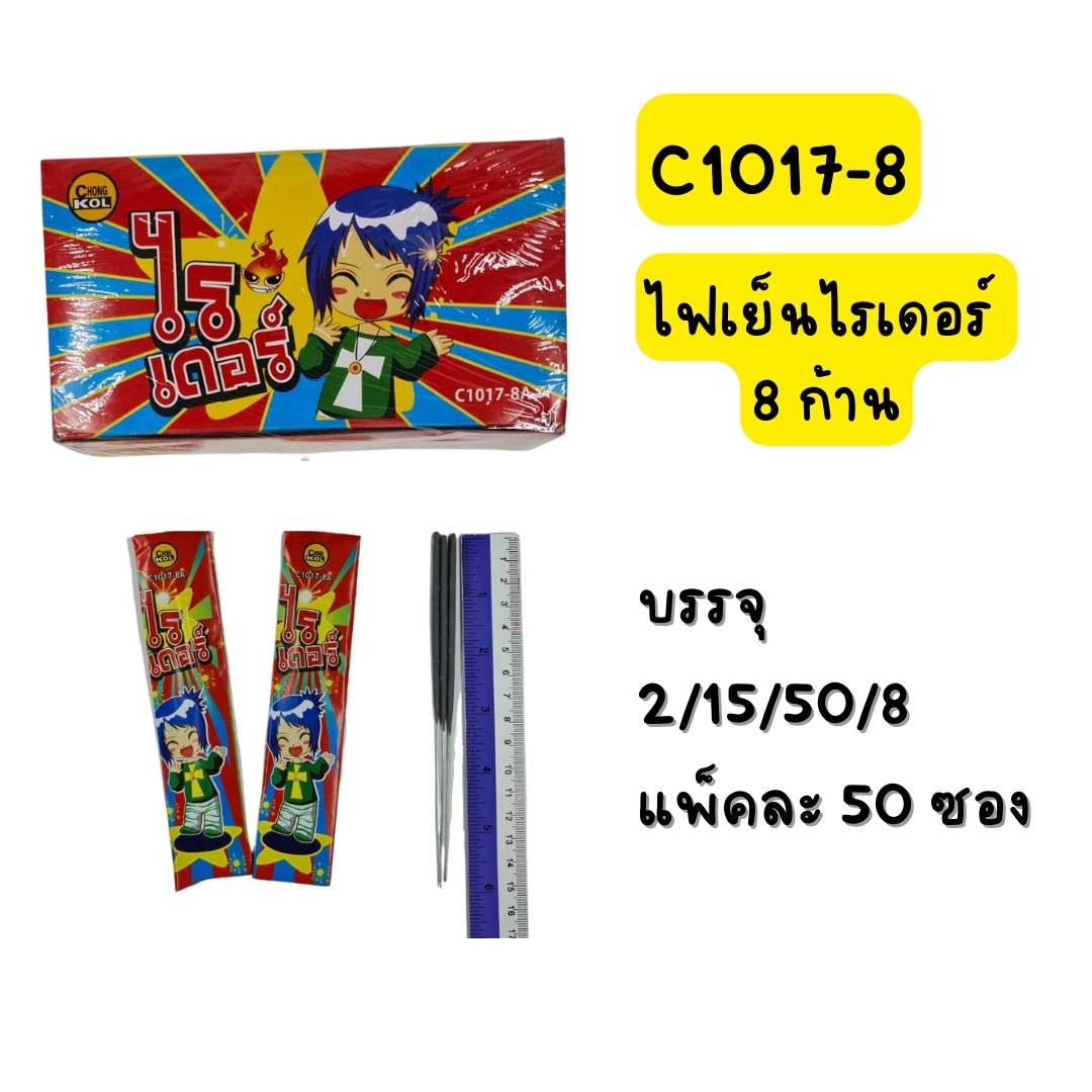 ไฟเย็นไรเดอร์ (8ก้าน)
