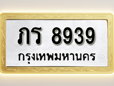 โอเคดีทะเบียนรถ 8939 ทะเบียนมงคล ภร 8939 พร้อมส่งมอบ