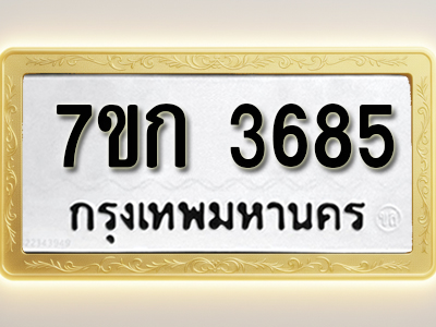 โอเคดี รับจองทะเบียนรถ 3685 หมวดใหม่ 7ขก 3685 ทะเบียนมงคล ผลรวมดี 32