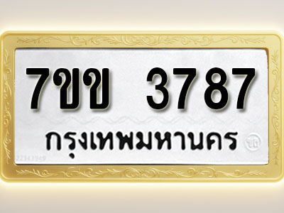 โอเคดี รับจองทะเบียนรถ 3787 หมวดใหม่ 7ขข 3787 ทะเบียนมงคล ผลรวมดี 36