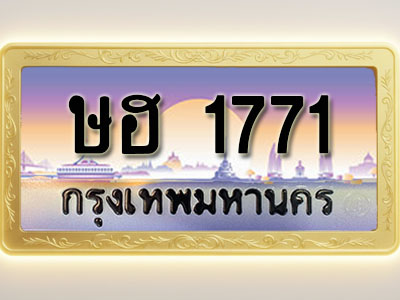 โอเคดีทะเบียนรถ 1771 ทะเบียนสวย ษฮ 1771 พร้อมส่งมอบ