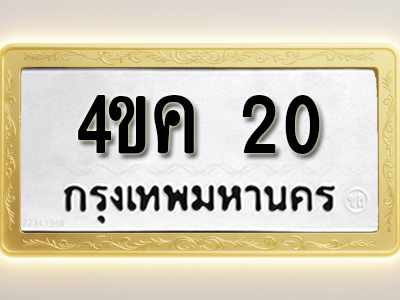 โอเคดีทะเบียนรถ 20 ทะเบียนมงคล 4ขค 20 พร้อมส่งมอบ