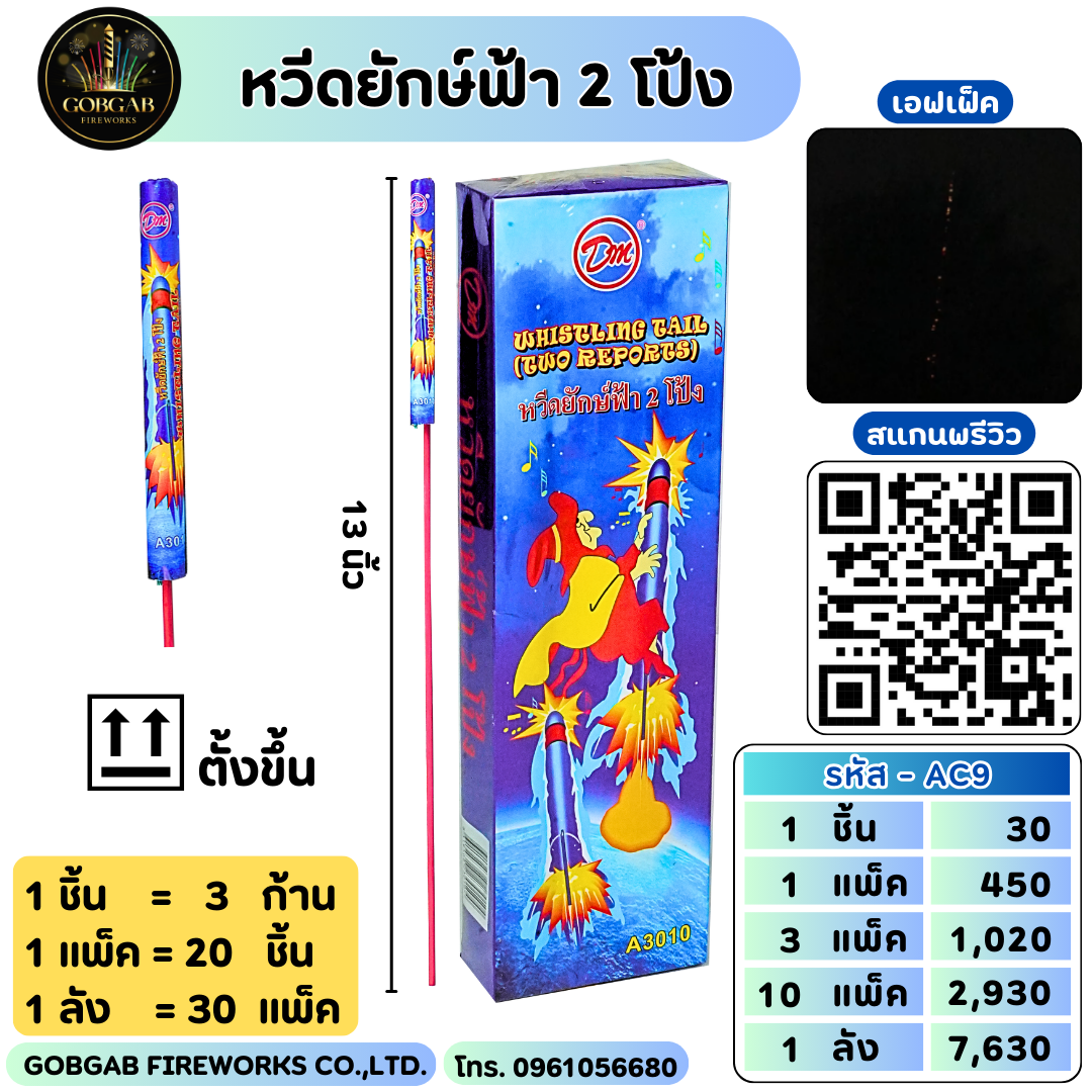 หวีดยักษ์ฟ้า 2 โป้ง