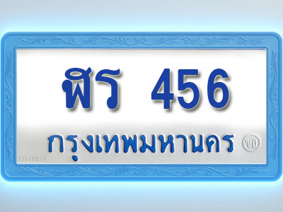 โอเคดีทะเบียนรถตู้ 456 ทะเบียนมงคล ฬร 456 พร้อมส่งมอบ (ผลรวมดี 24)