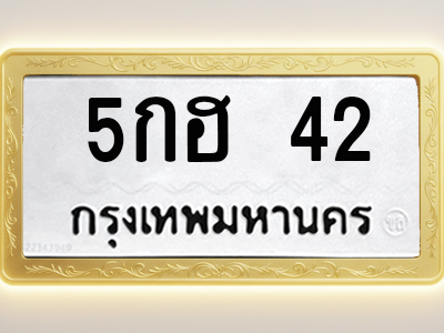 โอเคดีทะเบียนรถ 42 ทะเบียนมงคล 5กฮ 42 พร้อมส่งมอบ